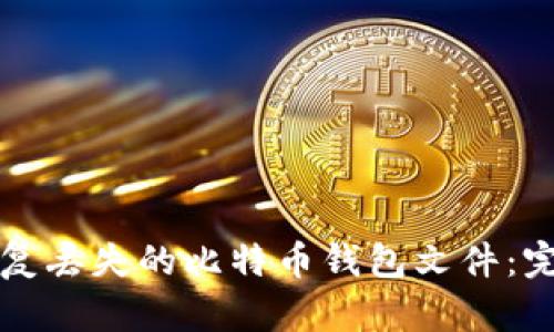 如何恢复丢失的比特币钱包文件：完整指南