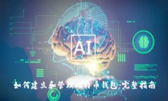 如何建立和管理比特币钱包：完整指南