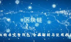比特币完整钱包：全面解析与使用指南