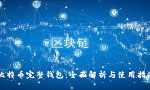 比特币完整钱包:全面解析与使用指南
