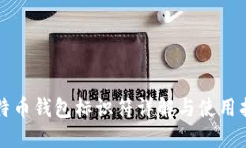 比特币钱包标识符详解与使用指南