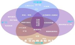 Mac上最佳比特币轻钱包推荐