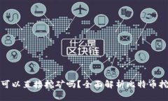 : 比特币钱包可以直接挖矿吗？全面解析比特币挖
