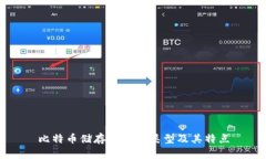 比特币储存钱包的类型及其特点