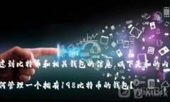 考虑到比特币和相关钱包的信息，以下是和的内