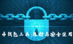 比特币钱包工具：选择与安全使用指南