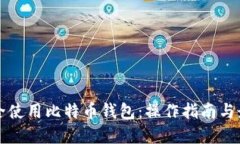 如何安全使用比特币钱包：操作指南与最佳实践