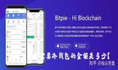 比特币投资需要冷钱包的金额是多少？