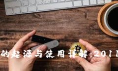 比特币纸钱包的起源与使用详解：2011年的技术创