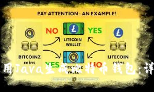 如何使用Java生成比特币钱包:详细指南