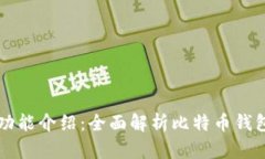 比特币钱包功能介绍：全面解析比特币钱包的主