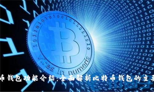 比特币钱包功能介绍：全面解析比特币钱包的主要功能