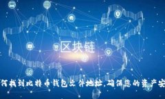 如何找到比特币钱包文件地址，确保您的资产安