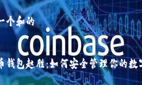 思考一个和的


比特币钱包赵胜：如何安全管理你的数字资产