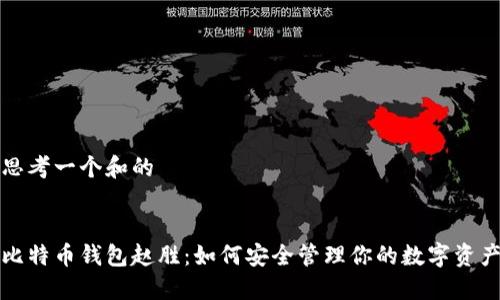 思考一个和的


比特币钱包赵胜：如何安全管理你的数字资产
