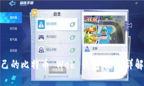 如何创建自己的比特币 Web 钱包:源码详解与实现步骤