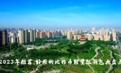 2023年推荐：好用的比特币轻量级钱包大盘点