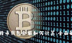 比特币钱包余额如何计算：全面解析