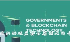如何使用移动硬盘安全存储比特币虚钱包