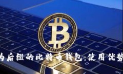 全面解析以Pocket为后缀的比特币钱包：使用优势