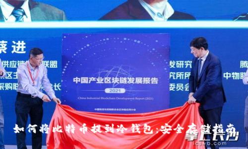 如何将比特币提到冷钱包:安全存储指南