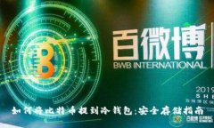 如何将比特币提到冷钱包：安全存储指南