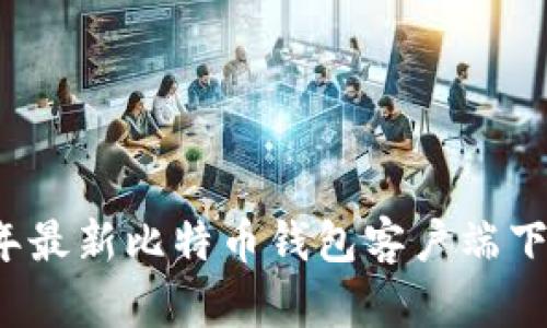 2023年最新比特币钱包客户端下载指南