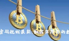 比特币钱包密码规则最新：如何保障你的数字资
