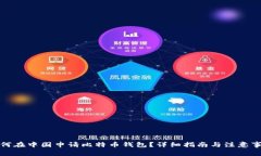 如何在中国申请比特币钱包？详细指南与注意事