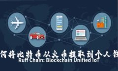 如何将比特币从火币提取到个人钱包