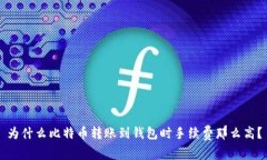 为什么比特币转账到钱包时手续费那么高？