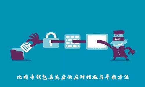 比特币钱包丢失后的应对措施与寻找方法