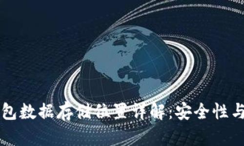 比特币钱包数据存储位置详解：安全性与访问方式
