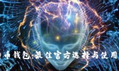 比特币钱包：最佳官方选择与使用指南