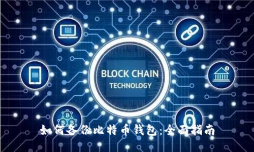 如何备份比特币钱包：全面指南