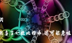 和关键词钱包突然多了一枚比特币，这可能意味