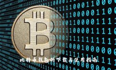 比特币钱包的下载与使用指南