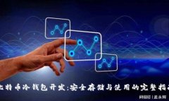 比特币冷钱包开发：安全存储与使用的完整指南