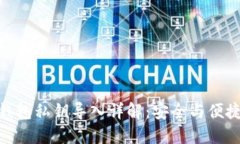 : 比特币轻钱包私钥导入详解：安全与便捷的完美