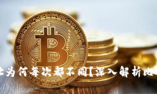 比特币钱包地址为何每次都不同?深入解析比特币的工作原理