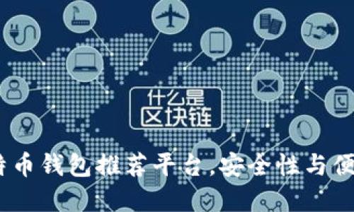 2023年最佳比特币钱包推荐平台，安全性与便捷性的完美结合