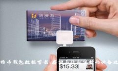 比特币钱包数据剪裁：存储与隐私保护的必备攻