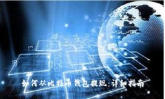 如何从比特币钱包提现：详细指南