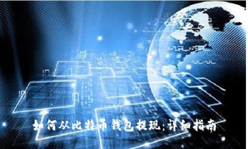 如何从比特币钱包提现:详细指南