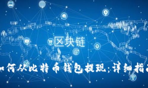 如何从比特币钱包提现:详细指南
