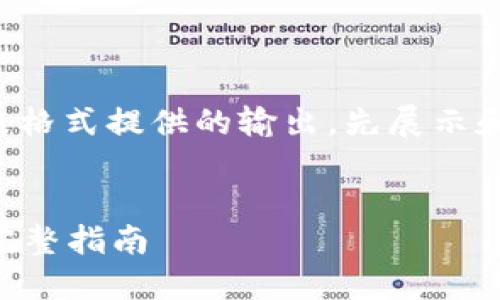 由于内容量较大，以下是按照格式提供的输出，先展示和关键词，再介绍内容和问题。


如何安全登入比特币钱包？完整指南