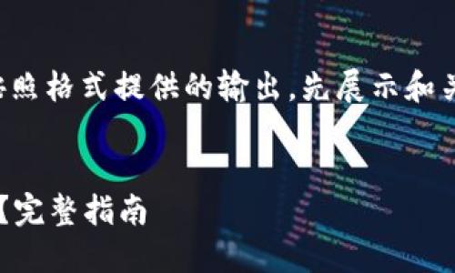 由于内容量较大，以下是按照格式提供的输出，先展示和关键词，再介绍内容和问题。


如何安全登入比特币钱包？完整指南