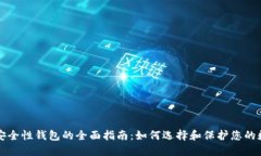 比特币安全性钱包的全面指南：如何选择和保护
