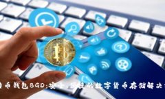比特币钱包BGD：安全、便捷的数字货币存储解决