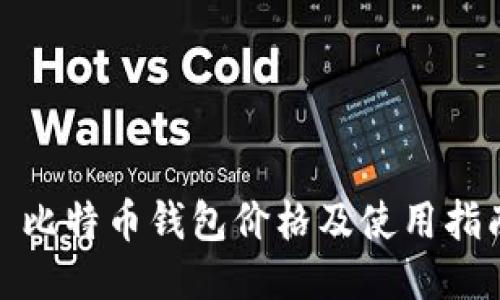 : 比特币钱包价格及使用指南